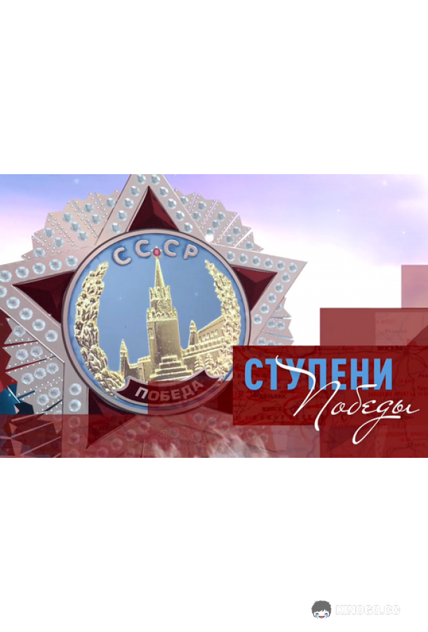 Ступени Победы (2020) 1 сезон 16 серия