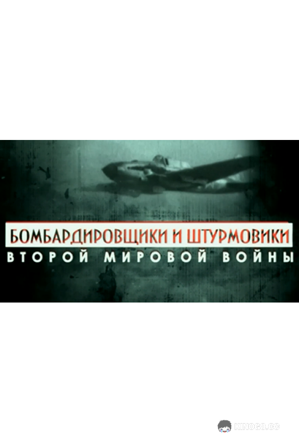 Бомбардировщики и штурмовики Второй мировой войны