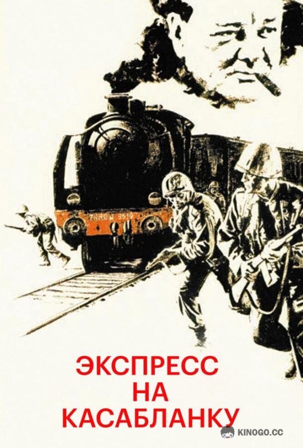 Экспресс на Касабланку (1989) 