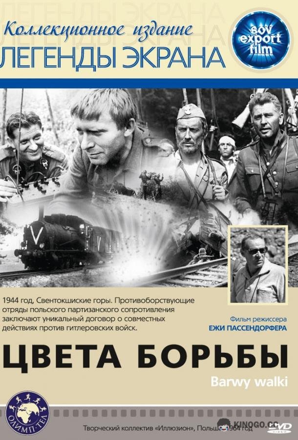 Цвета борьбы (1964) 