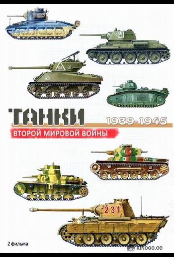 Танки Второй мировой войны