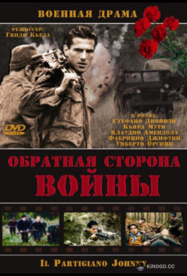 Обратная сторона войны (2000) 
