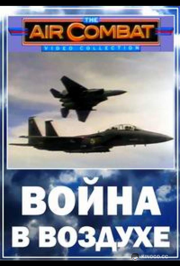 Война в воздухе