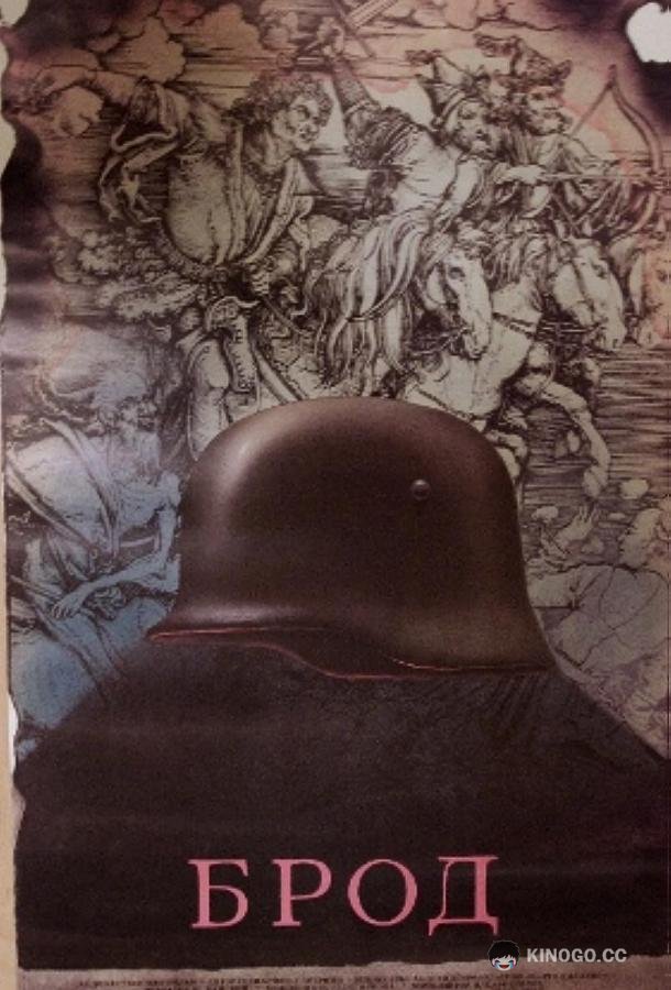 Брод (1987) 