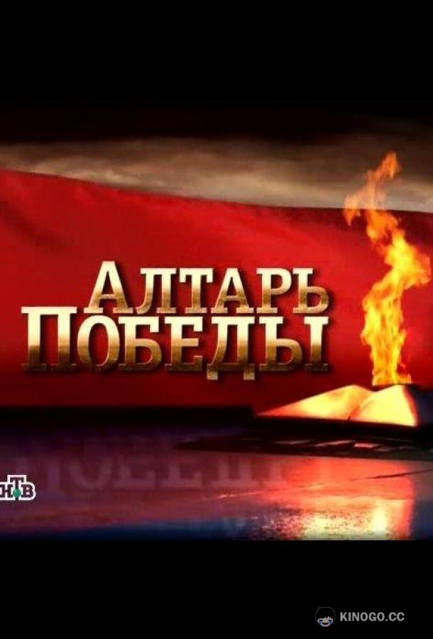 Алтарь Победы (2009) 1 сезон 10 серия