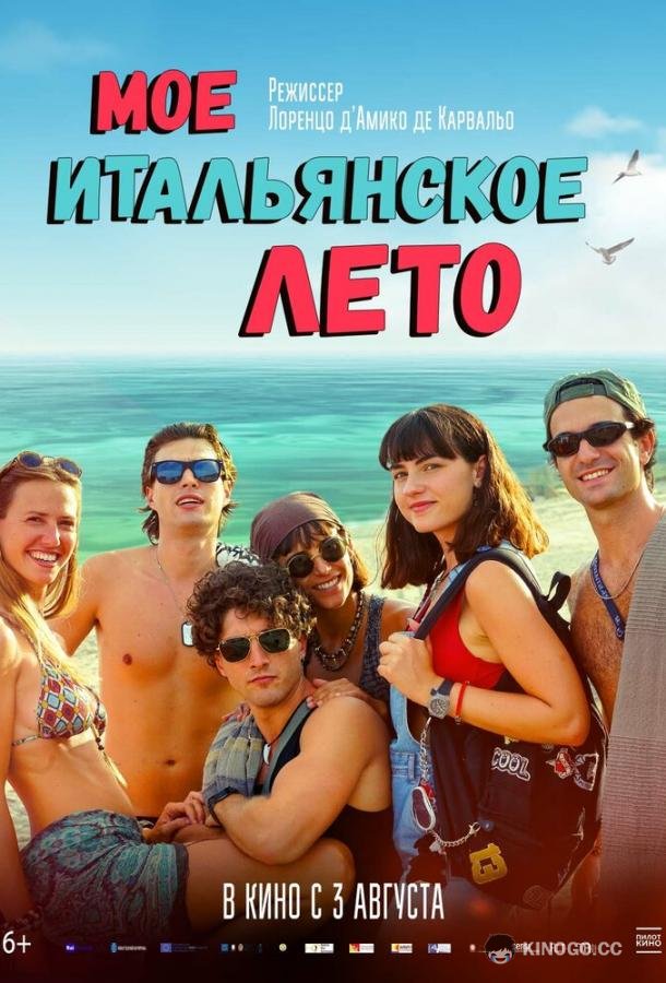 Моё итальянское лето (2022) 