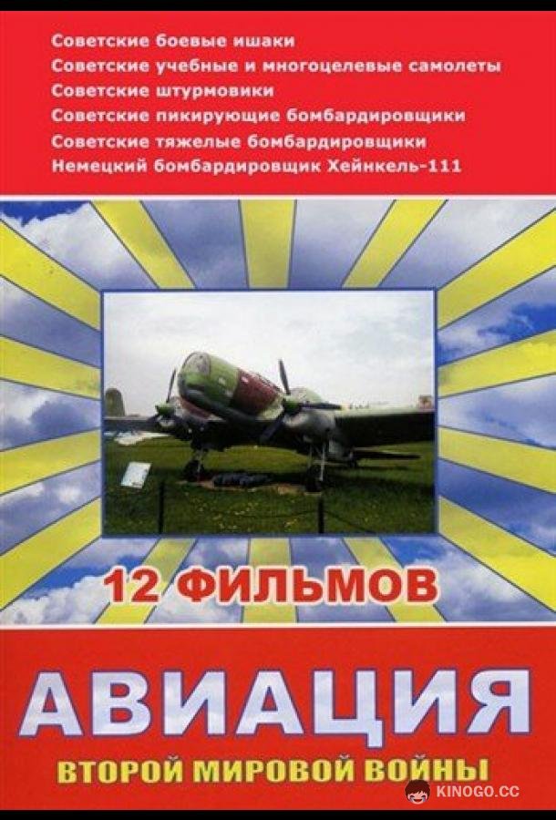 Авиация Второй мировой войны