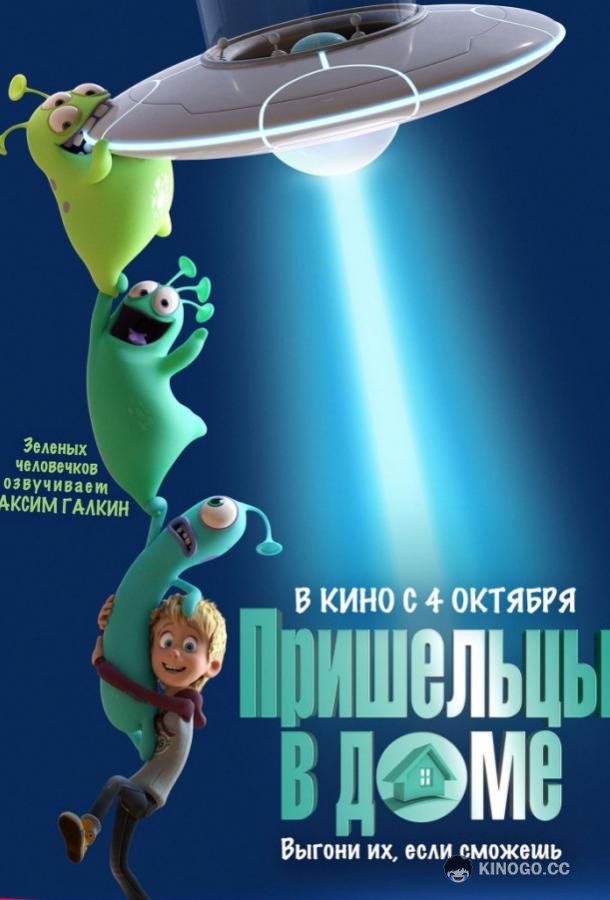 Пришельцы в доме (2018) 