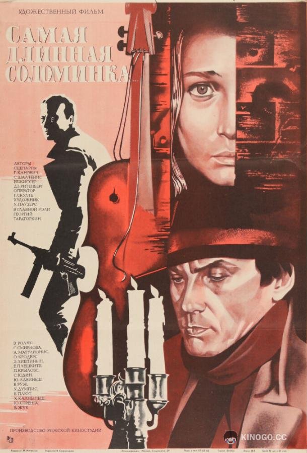 Самая длинная соломинка (1982) 