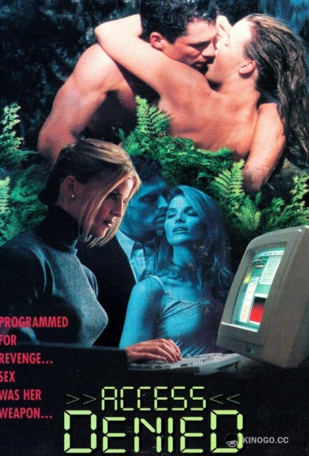 Доступ запрещён (1996) 