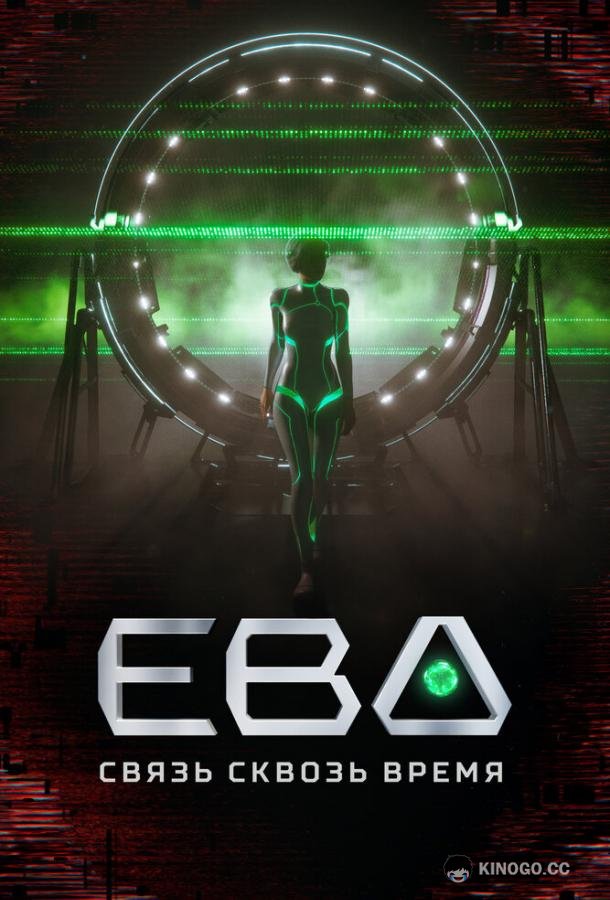 Ева. Связь сквозь время (2023) 1 сезон 3 серия