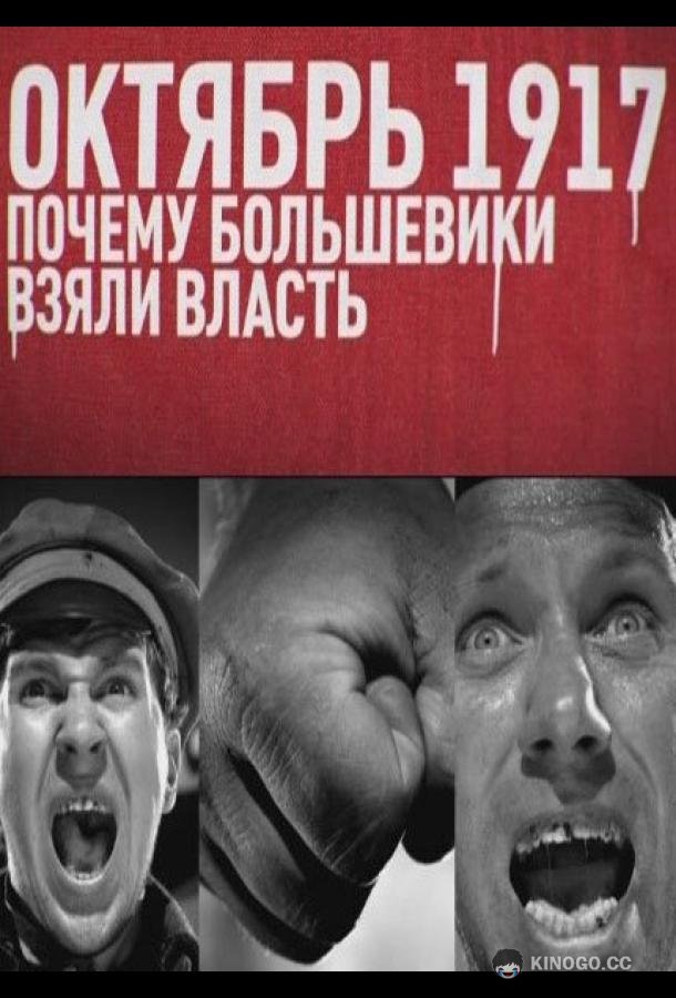 Октябрь 17-го. Почему большевики взяли власть (2012) 