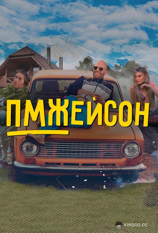 ПМЖейсон (2022) 1 сезон 24 серия