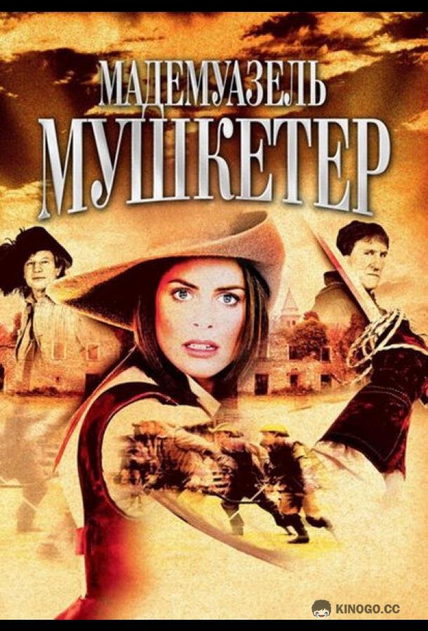 Мадемуазель Мушкетер (2004) 1 сезон 2 серия