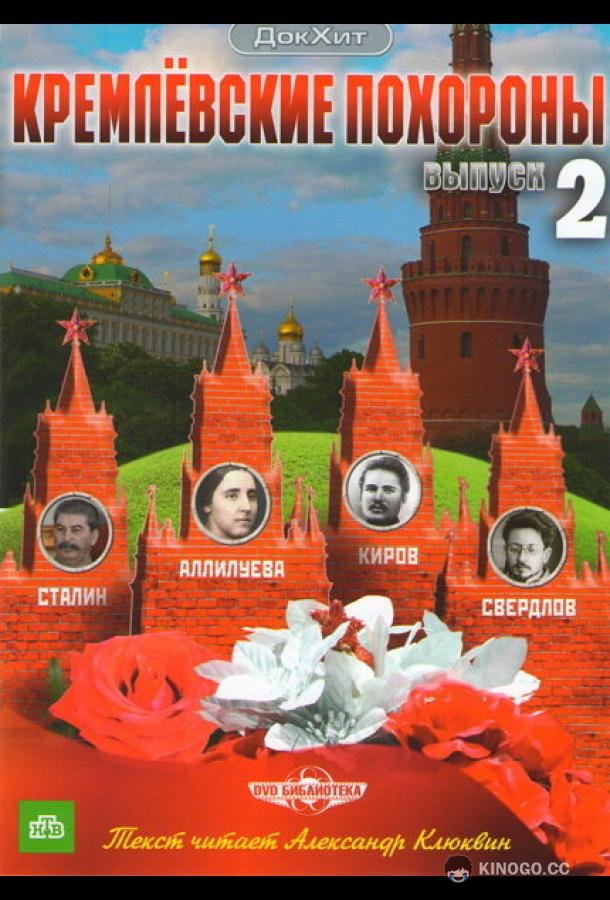 Кремлевские похороны (2009) 1 сезон 35 серия