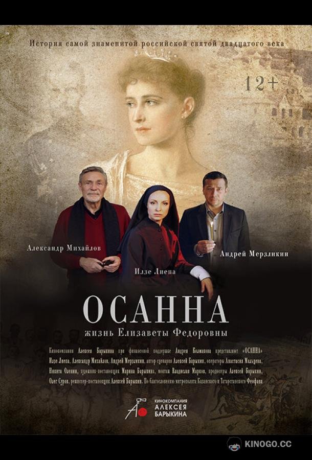 Осанна (2018) 