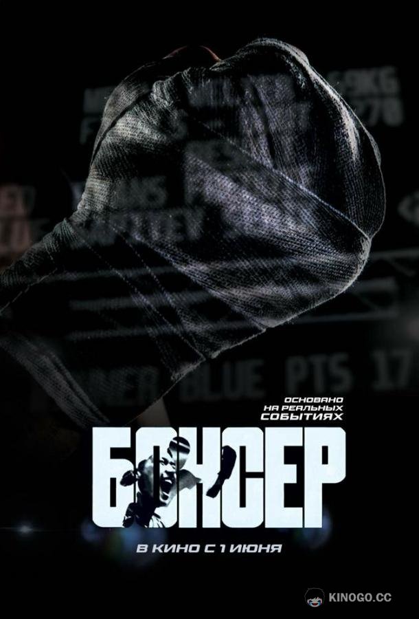 Боксер (2022) 