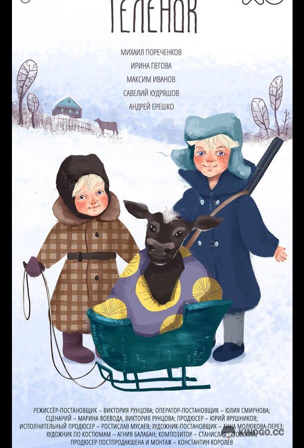 Телёнок (2019) 