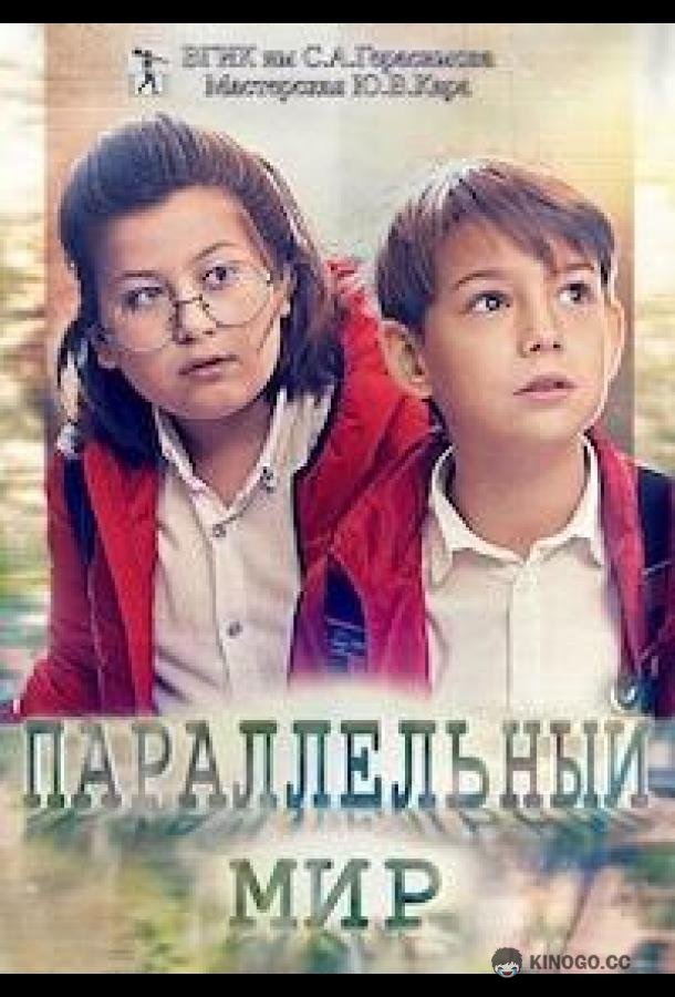 Параллельный мир (2020) 