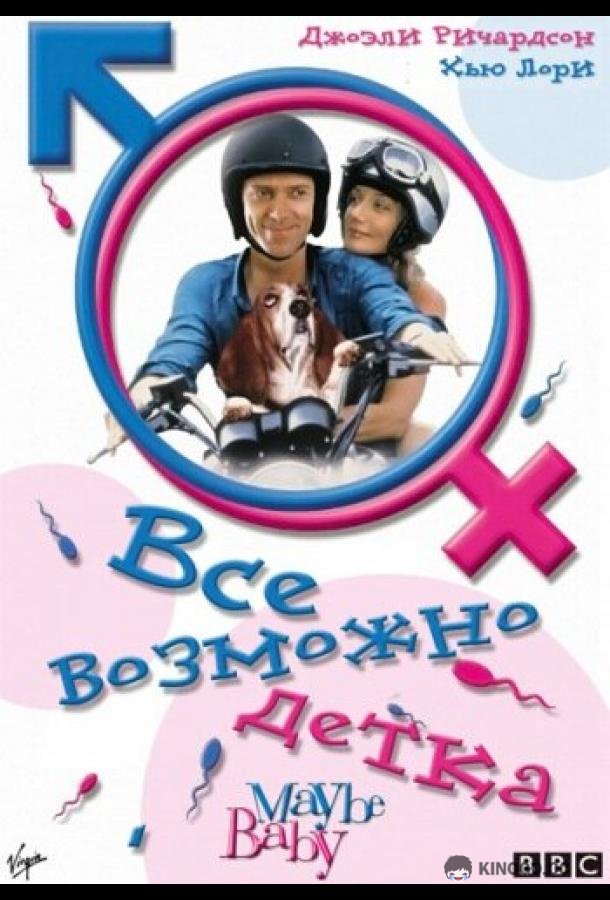Все возможно, бэби! (2000) 