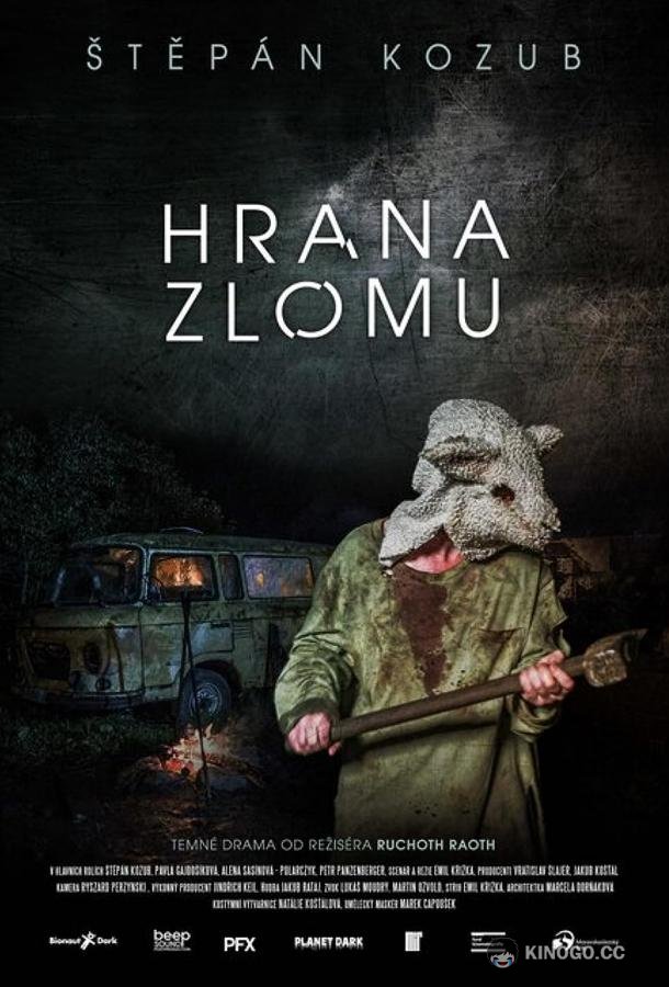 Рубеж (2021) 