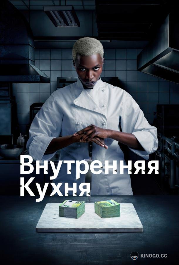 Внутренняя кухня (2022) 1 сезон 6 серия