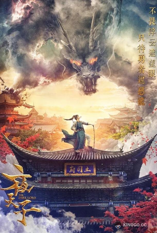 Тёмный повелитель / Тёмный лорд (2018) 1 сезон 48 серия