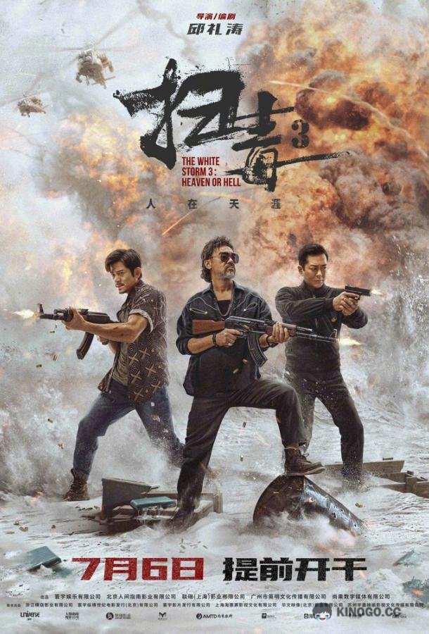Белый шторм 3: Рай или ад (2023) 