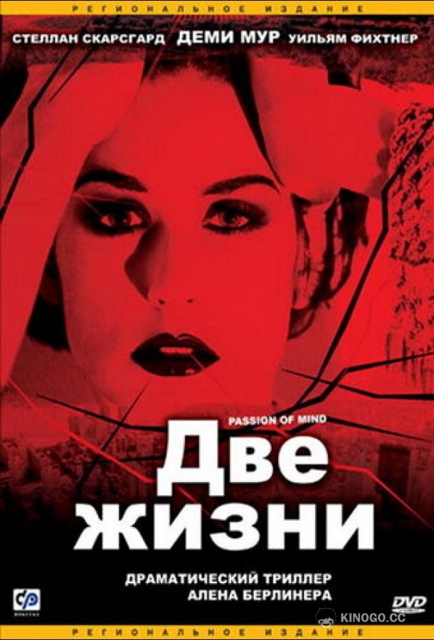 Две жизни (1999) 