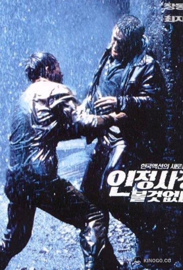 Спрятаться негде (1999) 