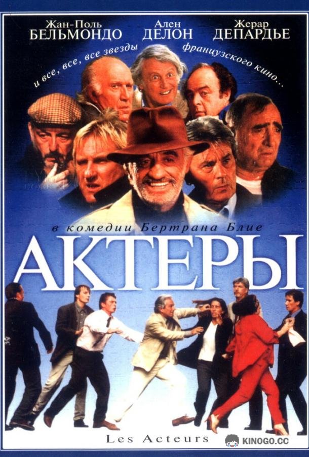 Актеры (2000) 