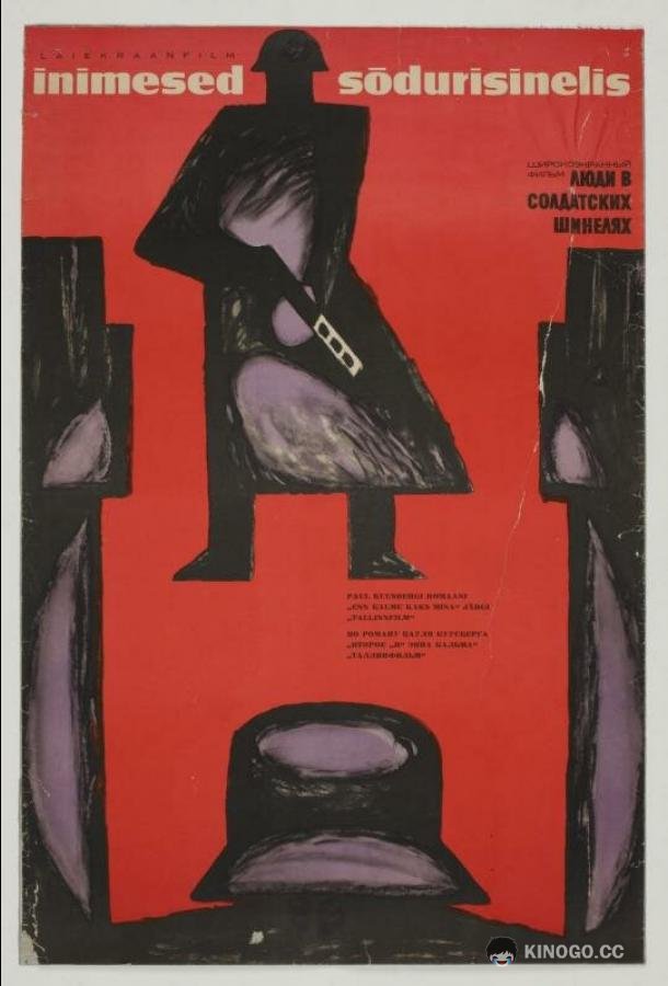 Люди в солдатских шинелях (1968) 