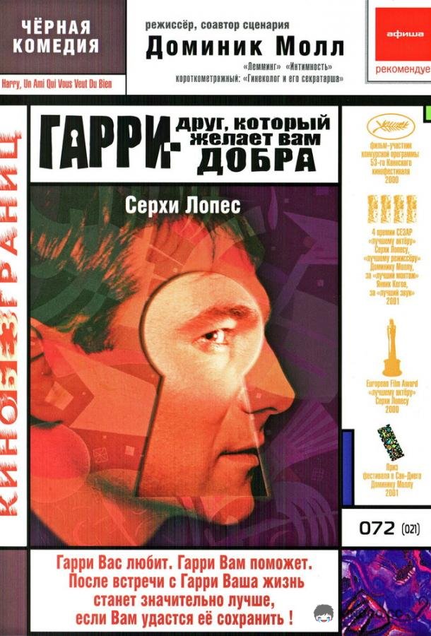 Гарри — друг, который желает Вам добра (2000) 