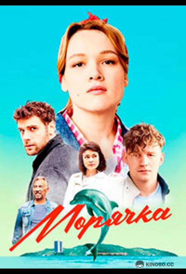 Морячка (2022) 1 сезон 16 серия