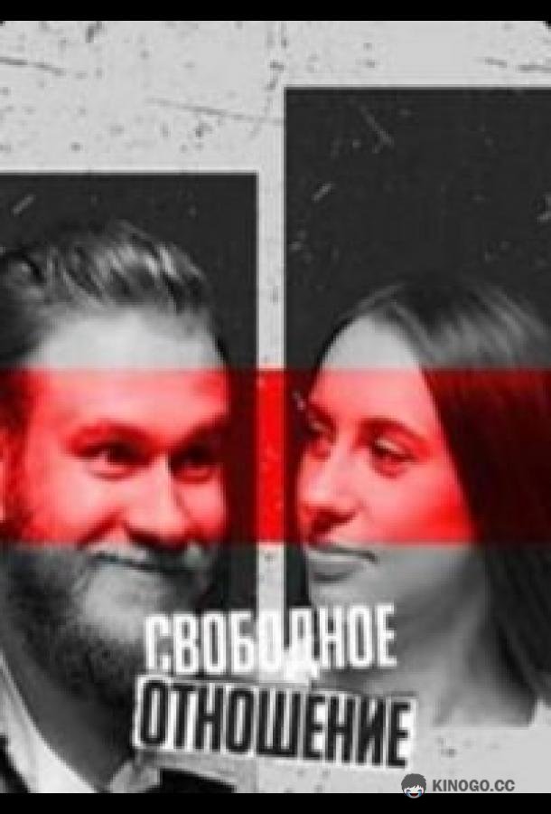 Свободное отношение (2023) 1 сезон 12 серия