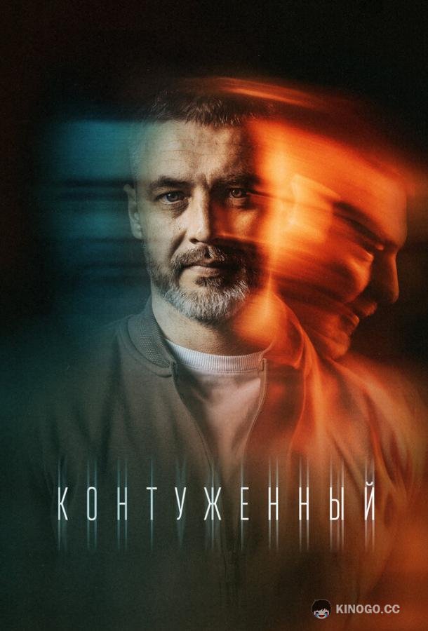 Контуженный (2023) 2 сезон 8 серия