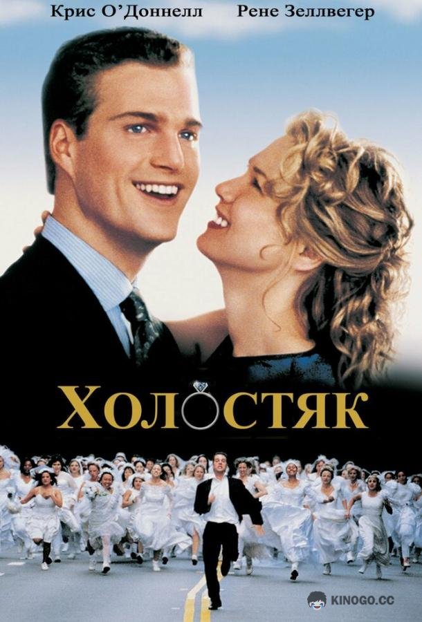 Холостяк (1999) 