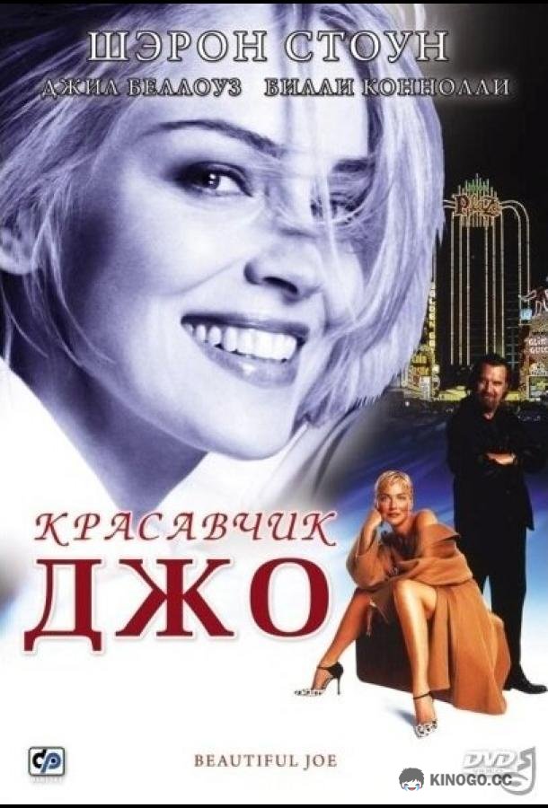 Красавчик Джо (2000) 