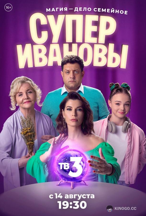 СуперИвановы (2023) 2 сезон 10 серия