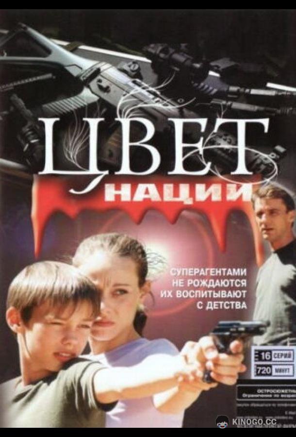 Операция «Цвет нации» (2004) 1 сезон 16 серия