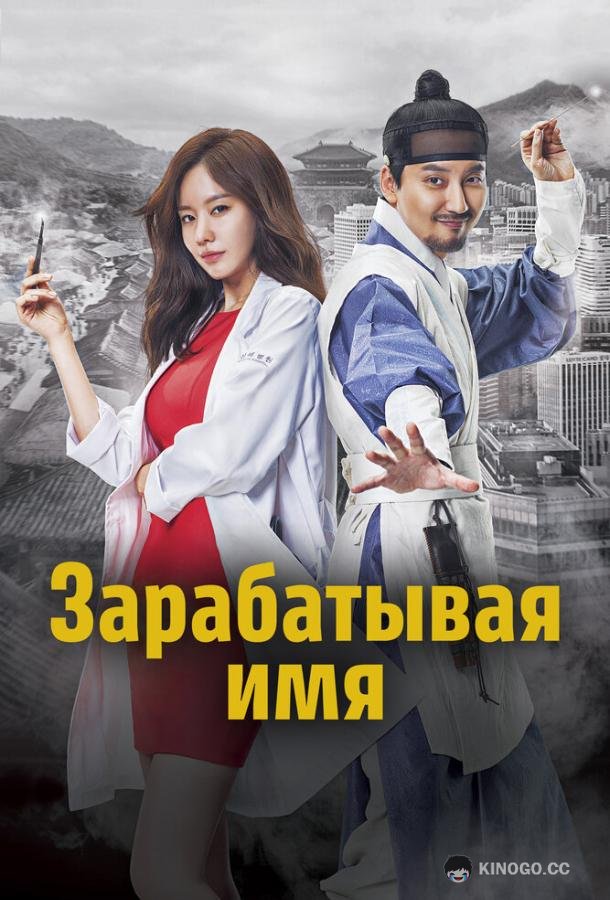 Зарабатывая имя (2017) 1 сезон 16 серия