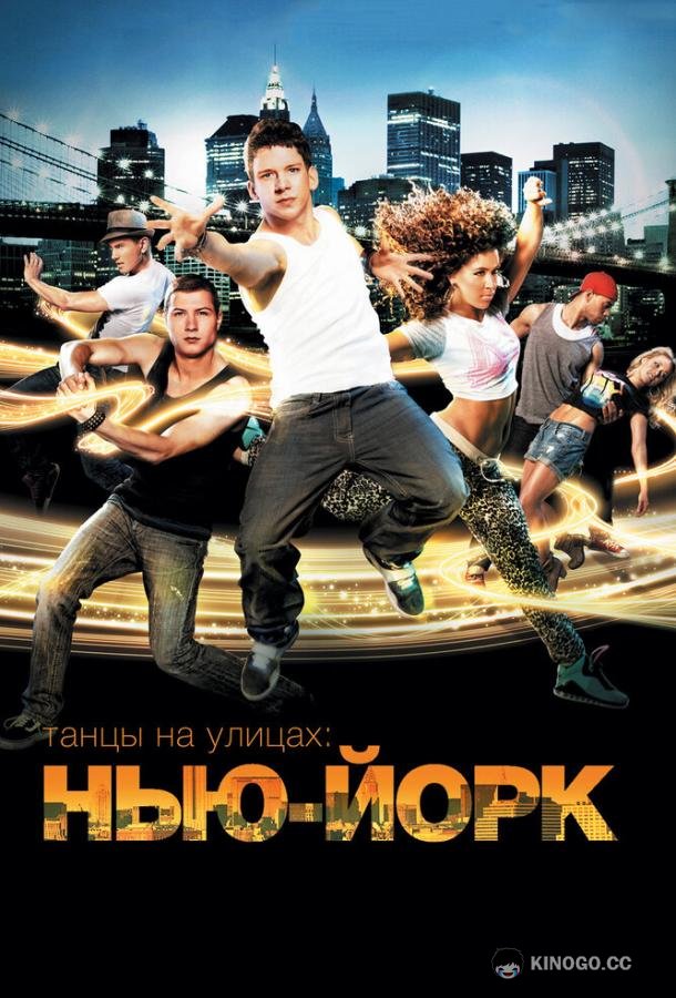Танцы на улицах: Нью-Йорк (2011) 