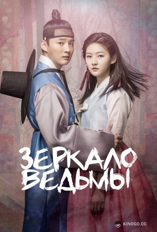 Зеркало ведьмы (2016) 1 сезон 20 серия