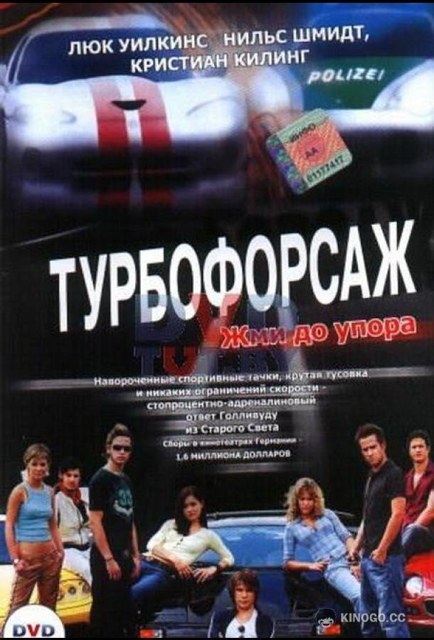 Турбофорсаж (2004) 