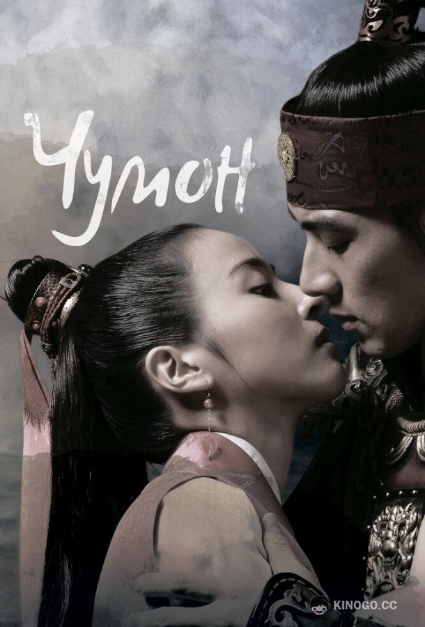Чумон (2006) 1 сезон 81 серия