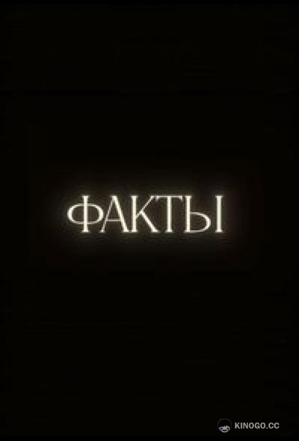 Факты (2023) 1 сезон 33 серия