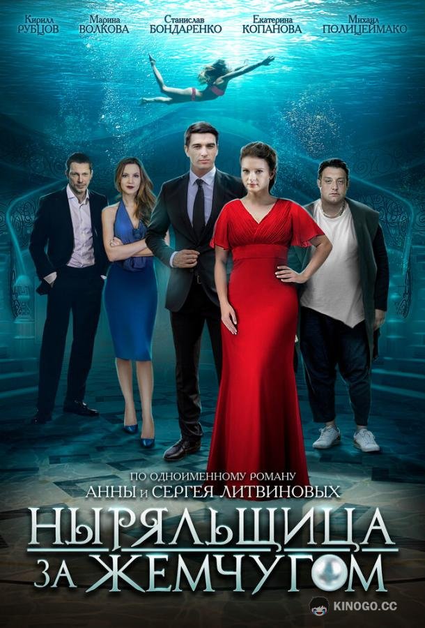 Ныряльщица за жемчугом (2018) 1 сезон 4 серия