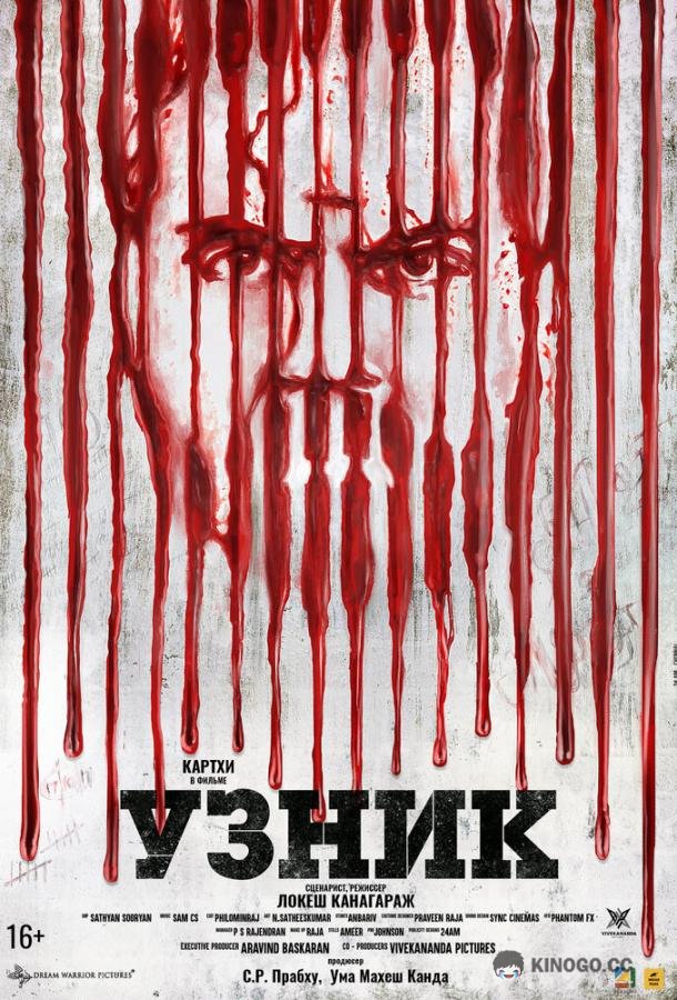 Узник (2019) 