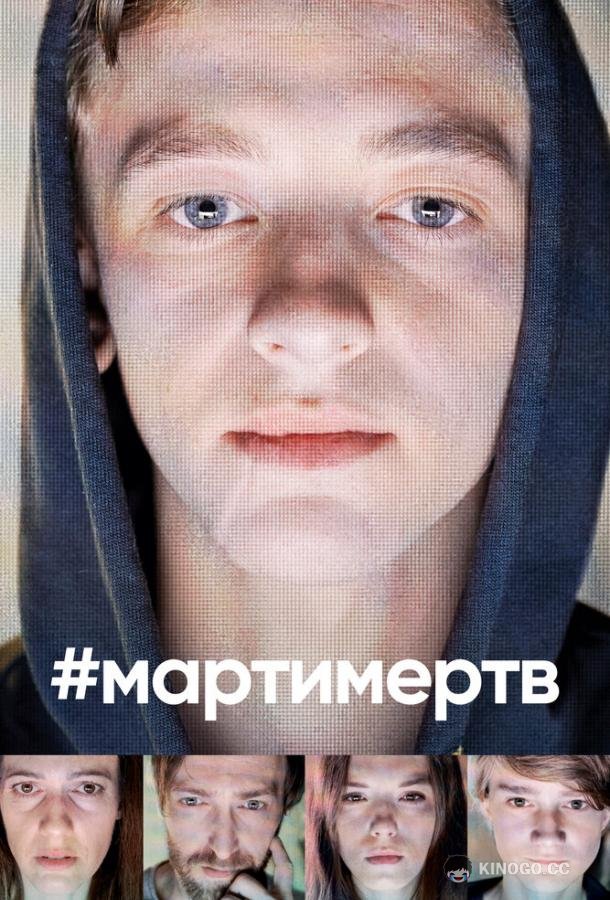#мартимертв (2019) 1 сезон 8 серия