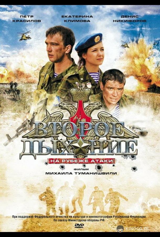 Второе дыхание (2008) 